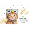 Альбом для рисования 20 л.A4 Хатбер Лапки-царапки