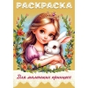 Раскраска А4 16 стр. "Хатбер" "Для маленьких принцесс"