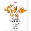 Тетрадь 48 л. A5 клетка "Хатбер" "Кто возьмет мою тетрадь..."
